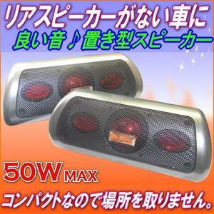 コンパクト置型スピーカー50W ワゴンから軽自動車や軽トラに軽自動車スピーカー 軽自動車リアスピーカーやSUVリアスピーカーサテライト等に