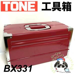 即決送料無料!!未使用品 TONE トネ BX331 3段両開き ツールケース 工具箱 道具箱 携行型/Y115-35