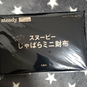 ◎steady.2023年 12月号付録 スヌーピー じゃばらミニ財布◎※同封不可※