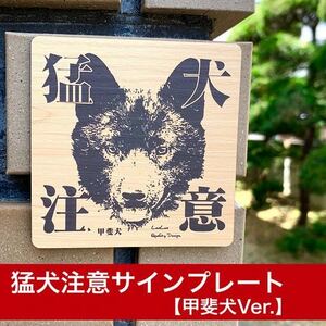 猛犬注意サインプレート （甲斐犬） 木目調アクリルプレート 防犯プレート　セキュリティプレート　Savage-dog