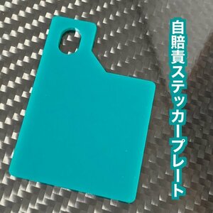 ☆特別価格【送料無料】自賠責ステッカープレート(グリーン) 取り付けボルト無し