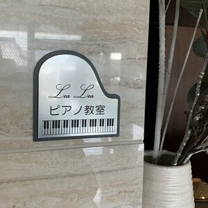 【送料無料】ピアノ教室サインプレート(silver)ぴあの 鍵盤 楽器 先生 表札 室名札 部屋名札 音楽 音楽教室 音符 オーダー オリジナル