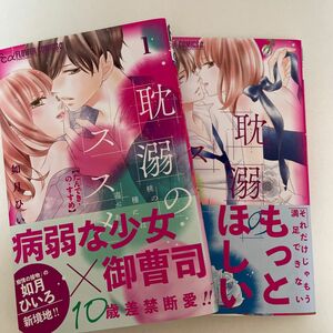 耽溺のススメ　桃の種には毒がある　１、2巻 （プチコミックフラワーコミックスα） 如月ひいろ／著