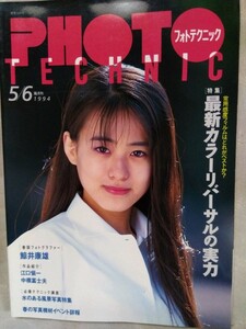 フォトテクニック 1994年5/6月号 表紙モデル 持田真樹 巻頭フォトグラフアー鯨康雄 モデル 加藤紀子 宝生舞 ribbon 阿川泰子