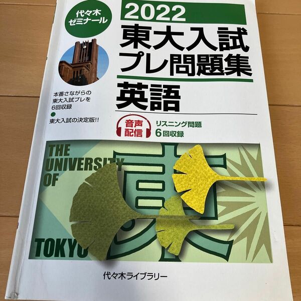 東大入試プレ問題集英語　２０２２ 代々木ゼミナール／編