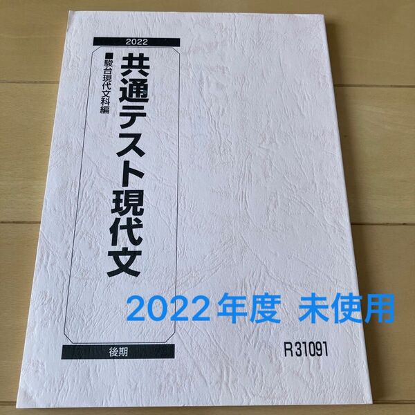 ★未使用★ 駿台テキスト 共通テスト 現代文 2022年度
