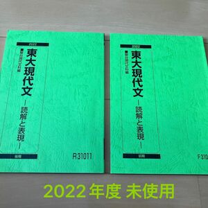 ★未使用★駿台テキスト 東大現代文 ～読解と表現～ 2022年度 前・後期