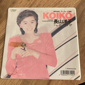 長山洋子、KOIKO、7インチレコード、モナリサ、和モノ、昭和歌謡
