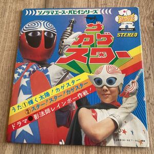  The kage Star,7 -inch record, anime, anime song, peace mono, special effects 