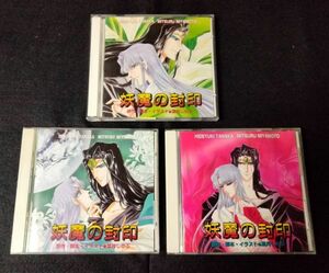 【CD/中古/帯付き】妖魔の封印 第1巻-第3巻セット(特典CDシングルなし) 葉月しのぶ/アニメ/ドラマ/アルバム/田中秀幸/宮本充/井上和彦