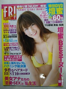 【袋とじ未開封DVD付】FRIDAYダイナマイト2017年1月10日増刊号 久松郁実 柳ゆり菜 筧美和子 熊田曜子 壇蜜 山地まり 並木塔子 伊東ちなみ