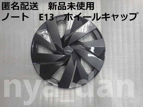 匿名配送 新品未使用 送料無料 ノート E13 ホイールキャップ
