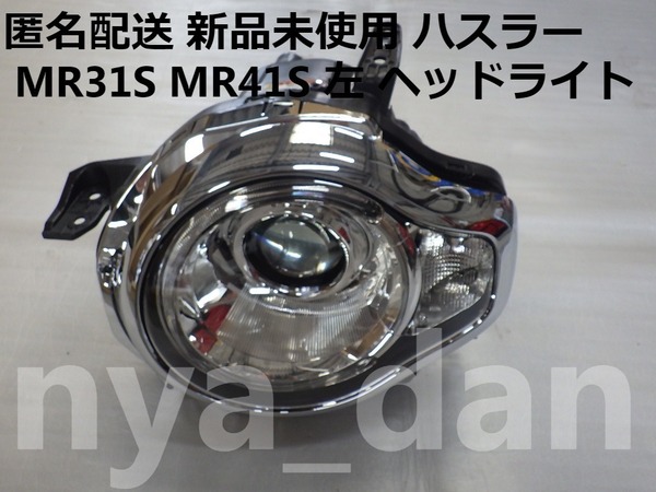 匿名配送 新品未使用 ハスラー MR31S MR41S 左 ヘッドライト HID キセノン