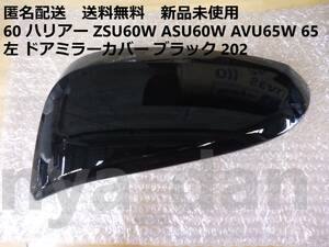 匿名配送 新品未使用 60 ハリアー ZSU60W ASU60W AVU65W 65 左 ドアミラーカバー ブラック 202 純正品