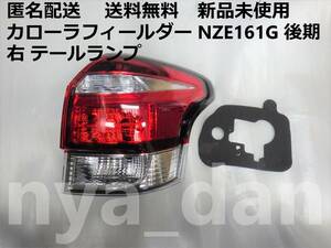 新品未使用 カローラフィールダー NZE161G/NZE164G/NKE165G/ZRE162G 後期 右 テールランプ