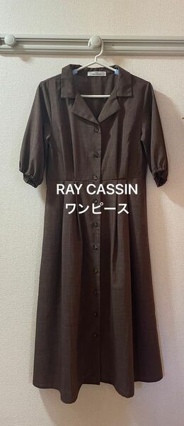 RAY CASSIN レイカズン　ワンピース　ブラウン　シャツワンピース