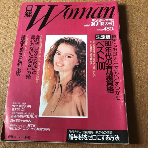 日経ウーマン1990年10月特大号☆決定版90年代の有望資格ベスト100