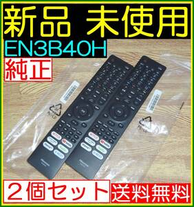 ★新品未使用★２本セット★送料無料/保証付☆Hisenseハイセンス★リモコン★EN3B40H @43A6G 43E6G 43E65G 50A6G 50E6G 50E65G 55A6G 65E6G