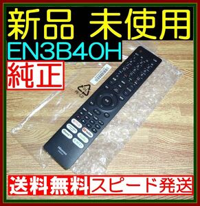 ★新品未使用★送料無料■保証付☆Hisenseハイセンス●リモコン★EN3B40H @43A6G 43E6G 43E65G 50A6G 50E6G 50E65G 55A6G 65E6G