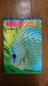 【ペット用品】熱帯魚クラブ　カラー・ガイドブック