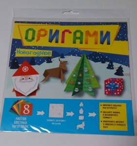 ロシアの新年を祝う 飾りつけに 折り紙セット 8枚入 ◇新品　洋書 Russian