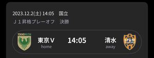 J1昇格プレーオフ決勝★東京ヴェルディ対清水エスパルス★1枚★