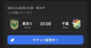 J1昇格プレーオフ準決勝★東京ヴェルディ対ジェフ千葉★2枚★