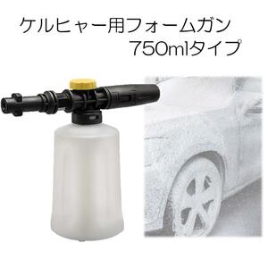 750ml　ケルヒャー用フォームガン 高圧洗浄機　泡洗車