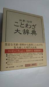 故事・俗信 ことわざ大辞典　小学館