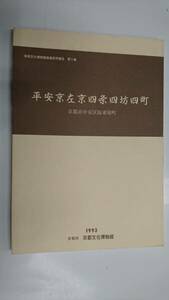 平安京左京四条四坊四町 京都文化博物館調査研究報告第9集