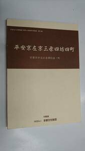 平安京左京三条四坊四町　京都文化博物館調査研究報告第2集