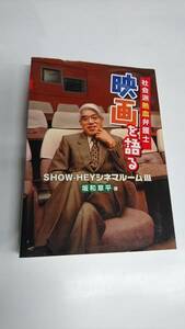 社会派熱血弁護士、映画を語る―Showーheyシネマルーム2