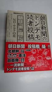 朝日新聞のトンデモ読者投稿 晋遊社