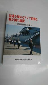 混迷を深めるアジア情勢と我が国の選択 防衛開眼第41集 隊友会