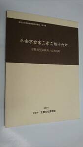 平安京右京二条二坊十六町 京都文化博物館調査研究報告第14集