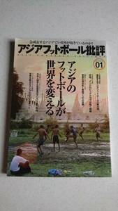 アジアフットボール批評　日本人選手＆指導者がアジアで戦う理由/中国、インドのビッグクラブが描く戦略図/激変するアジアフの勢力図