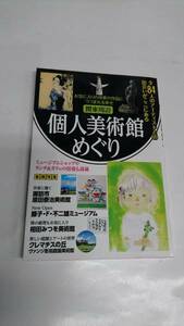 関東周辺個人美術館めぐり