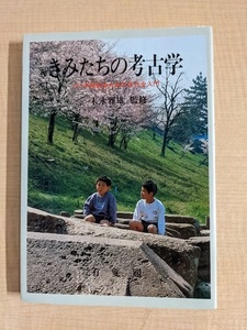 きみたちの考古学―小・中学生のための古代史入門 /末永 雅雄 (監修)/O5880/初版