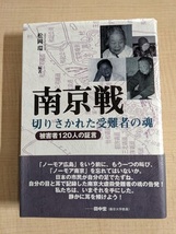 南京戦・切りさかれた受難者の魂―被害者120人の証言/O5883/初版・帯付き/日中戦争/ 松岡 環 (著)_画像1