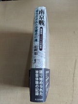 南京戦・切りさかれた受難者の魂―被害者120人の証言/O5883/初版・帯付き/日中戦争/ 松岡 環 (著)_画像2