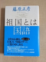 祖国とは国語 藤原正彦（著）O5884/初版・帯付き_画像1