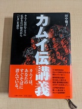 カムイ伝講義: カムイ伝のむこうに広がる江戸時代を読み解く/田中 優子 (著)/O5886_画像1