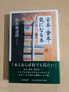 古本・貸本・気になる本 出久根達郎（著）/O5874/初版・帯付き