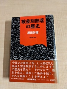 被差別部落の歴史/原田伴彦（著）