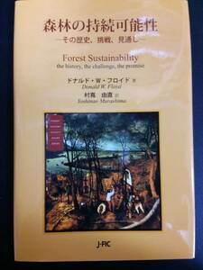 森林の持続可能性―その歴史、挑戦、見通し