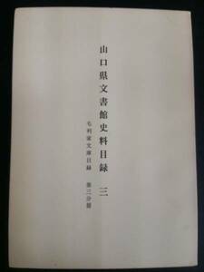 山口県文章館史料目録（三）毛利家文庫目録　第三分冊