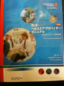 BLSヘルスケアプロバイダーマニュアルガイドライン2005準拠