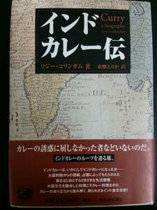 インドカレー伝 リジー・コリンガム 河出書房