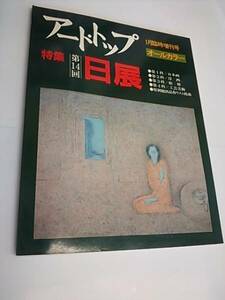 アート・トップ 1983年1月臨時増刊号 第14回 日展