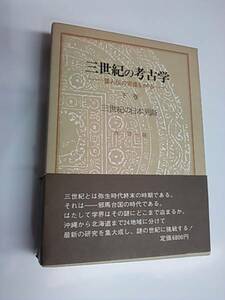 三世紀の考古学〈下巻〉三世紀の日本列島 学生社 森浩一